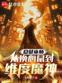 巫师开局诈骗魔神笔趣阁免费阅读