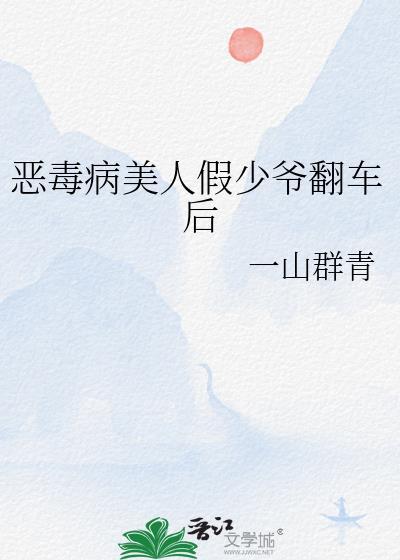 恶毒病美人假少爷翻车后一山群青