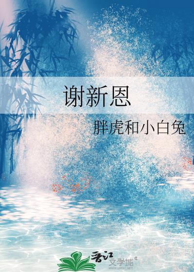 谢新恩·秦楼不见吹箫女