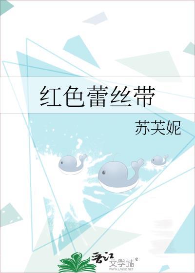 红色丝带能做什么