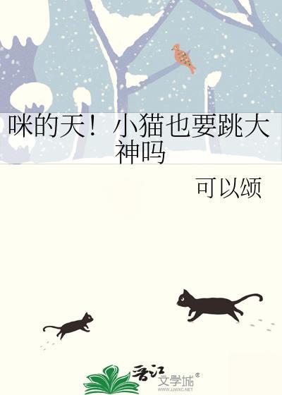 猫咪是不是能跳呀