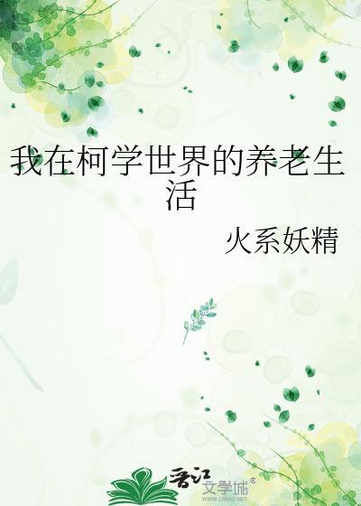 我在柯学世界的养老生活火系妖精