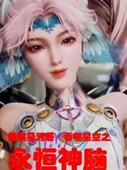 吞噬星空之永恒神脑极限星河