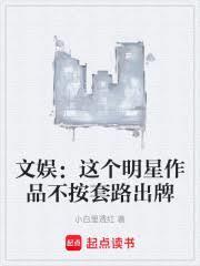 文娱这个明星作品不按套路出牌