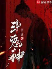 斗鬼神电影免费观看