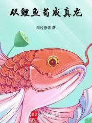 从鲤鱼王开始的