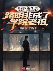龙族路明非重生变萌
