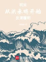 洪承畴偷袭清军