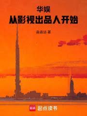 华娱从影视出品人开始 笔趣阁