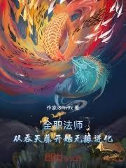 全职法师之从头开始