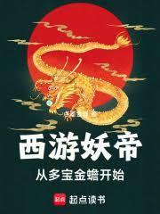 西游从落宝金钱开始免费