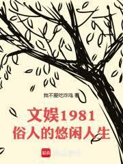 文娱1981俗人的悠闲人生免费阅读