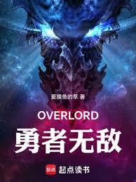 骨王异世界勇者无敌 在线阅读