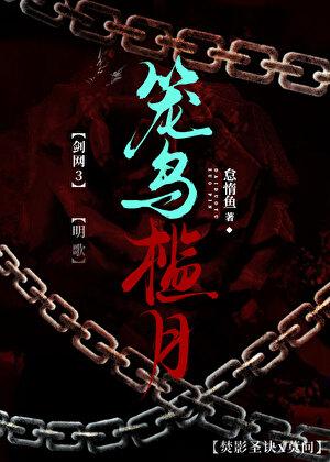 剑网三笼中之猛兽