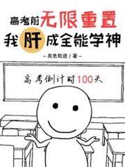 我肝成全能学神电子书