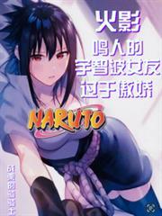 漩涡鸣人和宇智波