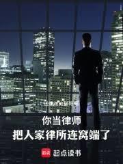 当律师是什么样的体验