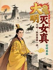 大明朕登基第一战