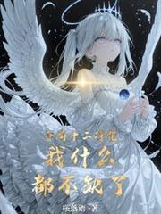 开局十二符咒我什么都不缺了