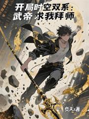 时空帝君免费阅读