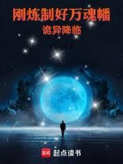 诡异降临笔触阁