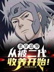 从被二代收养开始!观山赏月