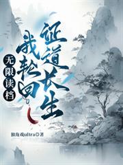 无限轮回只有我知道剧情了不起