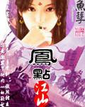 凤舆江山