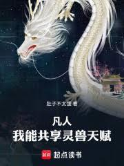 凡人我能共享灵兽天赋最新章节更新内容