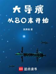 大导演从80末开始最新章节在哪看