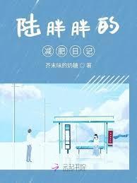 陆胖胖的减肥日记 芥末味的奶糖