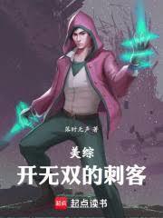 美综开无双的刺客 廖沙