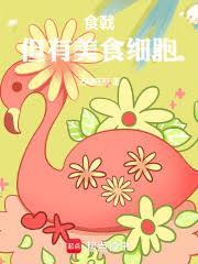 食戟我只会做家常菜