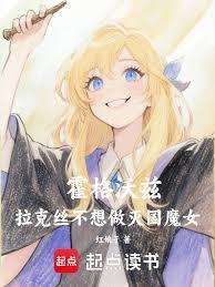 霍格沃兹魔法学校的创始人之一拉文克劳的杰作