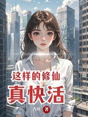 这样的修仙真快活啊