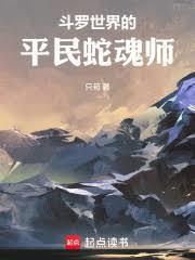 斗罗世界的平民蛇魂师全文免费阅读