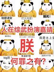 人在综武扮演嘉靖朕何罪之有?