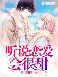 听说爱情很甜
