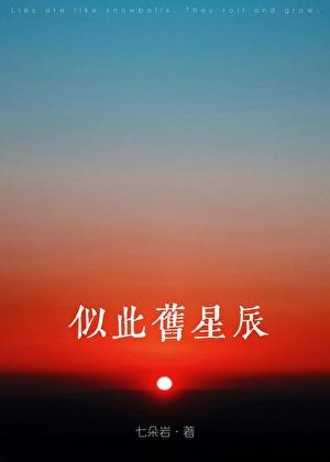 似此星辰非昨夜翻译