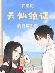 开局和沫子领证