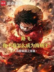 路飞不配当海贼王