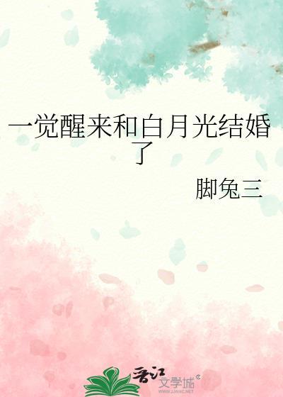 一觉醒来和白月光结婚了百度