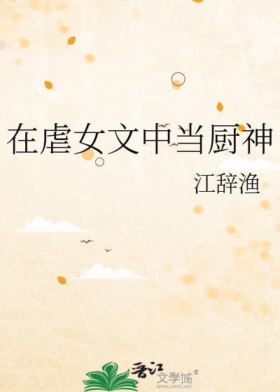 在虐文里做龙傲天女主 格格党