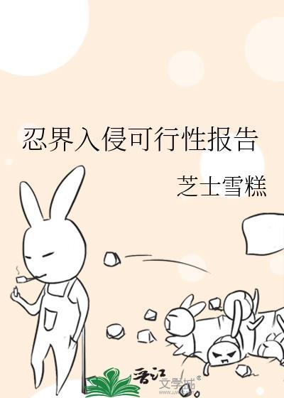 忍界都是入侵者