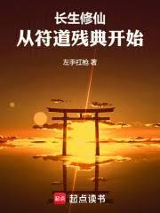 长生修仙从符道残典开始