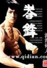 和平精英极意拳锋