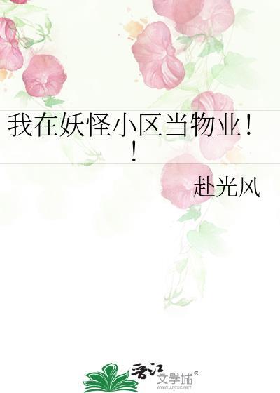 我在妖怪小区当物业