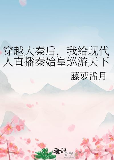 穿越大秦被秦始皇听心声