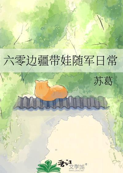 六零边疆带娃随军日常陆青禾