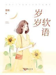 岁岁软语免费阅读